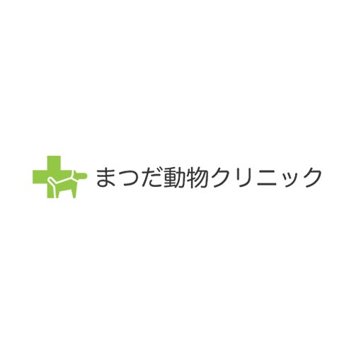 クリニックのご案内 まつだ動物クリニック 幸せな時間を長く過ごすためのお手伝い